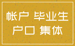 集体户口的公司注销会怎么办理