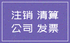 公司一般户注销后税务