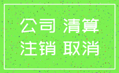公司没注销要交税吗