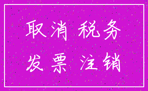 取消 税务_发票 注销