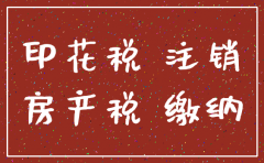 公司注销后需缴纳印花税