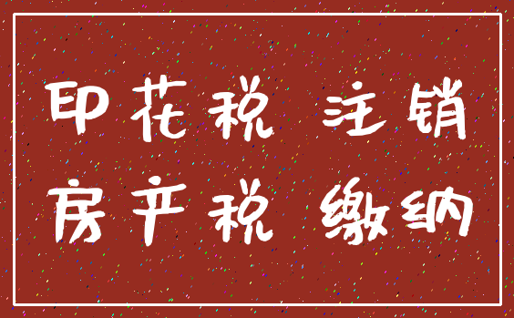 印花税 注销_房产税 缴纳