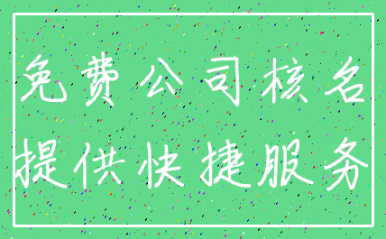 免费公司核名_提供快捷服务