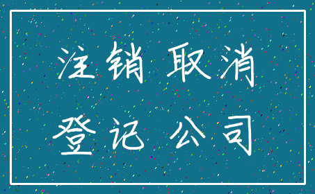 注销 取消_登记 公司