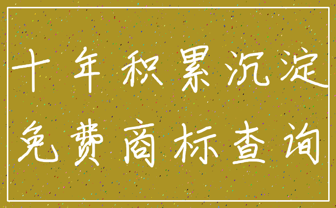 十年积累沉淀_免费商标查询