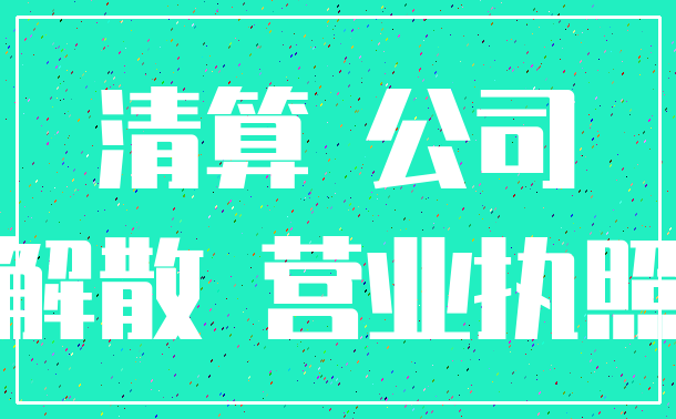 清算 公司_解散 营业执照