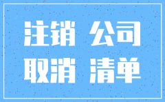 公司注销拉黑名单贷款吗