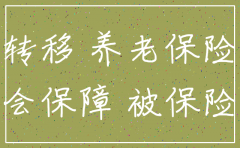 公司注销社保怎么转移省外