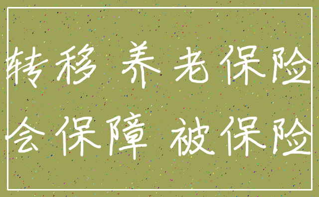 转移 养老保险_社会保障 被保险人