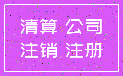 清算 公司_注销 注册