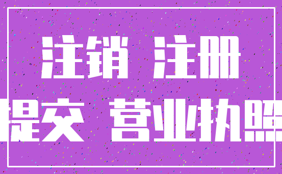 注销 注册_提交 营业执照