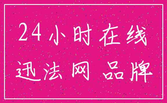 24小时在线_迅法网 品牌