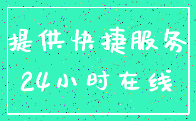提供快捷服务_24小时在线