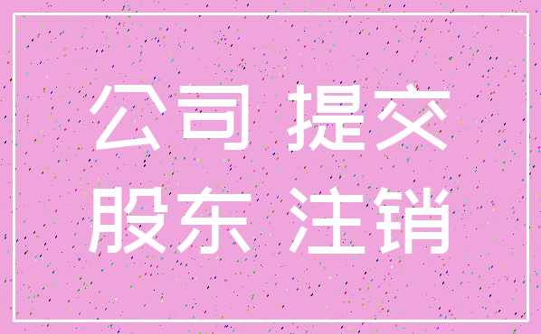 公司 提交_股东 注销
