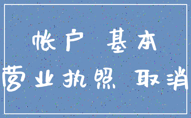 帐户 基本_营业执照 取消
