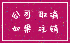 公司未经营如何注销吗