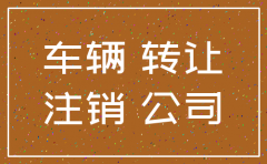 公司注销后车牌