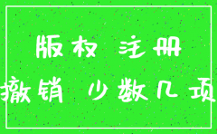 公司注销版权怎么办
