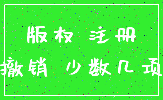 版权 注册_撤销 少数几项