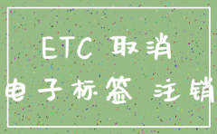 公司车etc注销流程