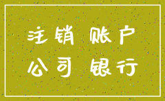 公司注销余款转出记什么账户