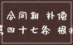 合同期内注销公司