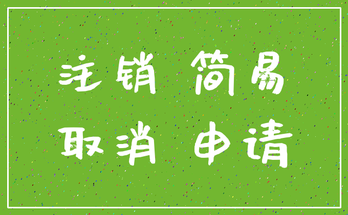 注销 简易_取消 申请