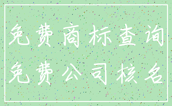 免费商标查询_免费公司核名