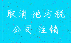 昆明酒店公司如何注销