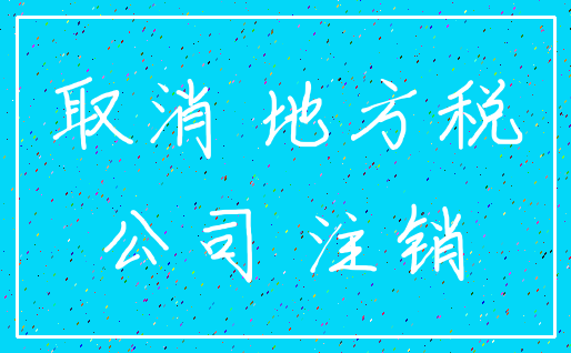 取消 地方税_公司 注销