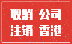 香港公司被政府注销