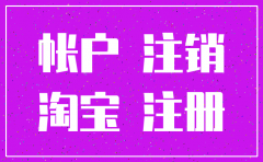 公司怎么注册淘宝账号注销吗