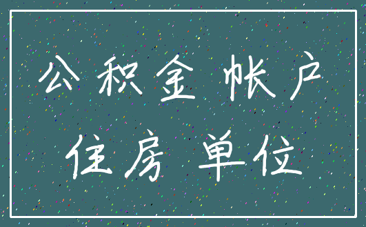公积金 帐户_住房 单位
