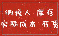 注销公司有库存怎么办