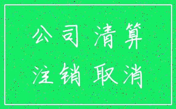 公司 清算_注销 取消