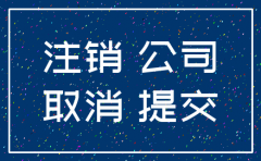 公司每月空报.注销