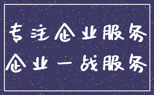 专注企业服务_企业一战服务