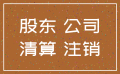 公司注销股东的责任