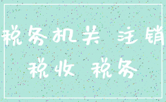 公司注销前罚款吗