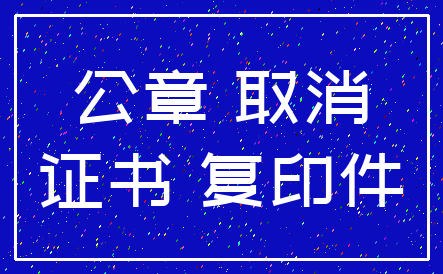 公章 取消_证书 复印件