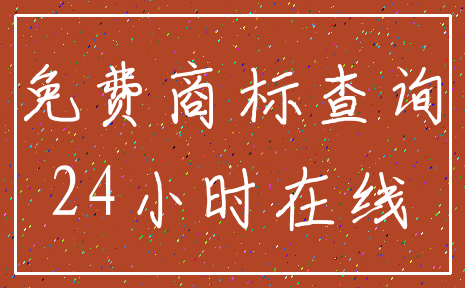免费商标查询_24小时在线