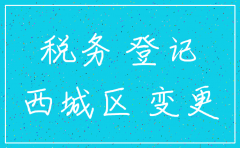 西城公司怎么办理注销