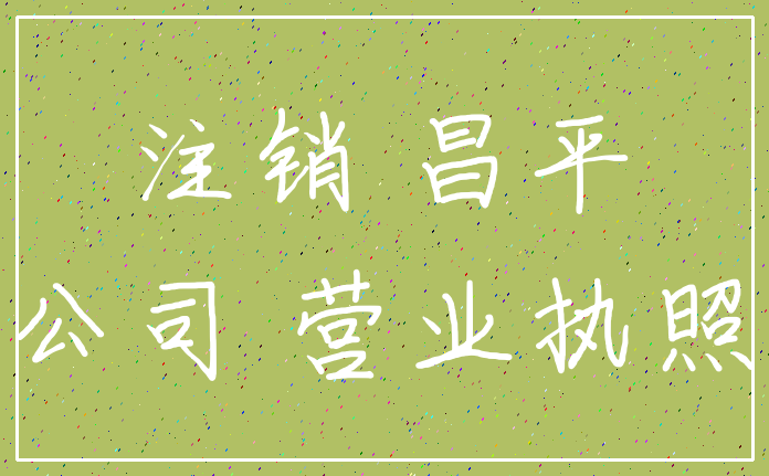 注销 昌平_公司 营业执照
