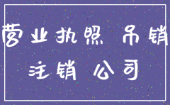 公司地址强制注销
