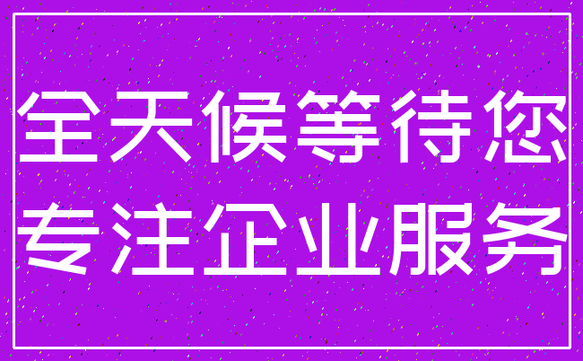 全天候等待您_专注企业服务