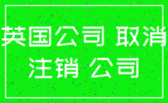 如何注销英国公司流程
