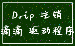 滴滴公司司机注销流程