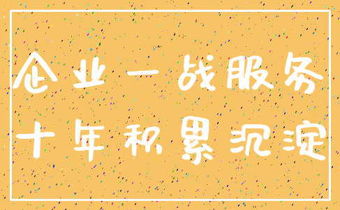 企业一战服务_十年积累沉淀