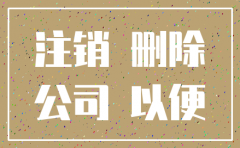在天眼查注销的公司