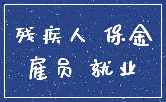 残疾人 保金_雇员 就业